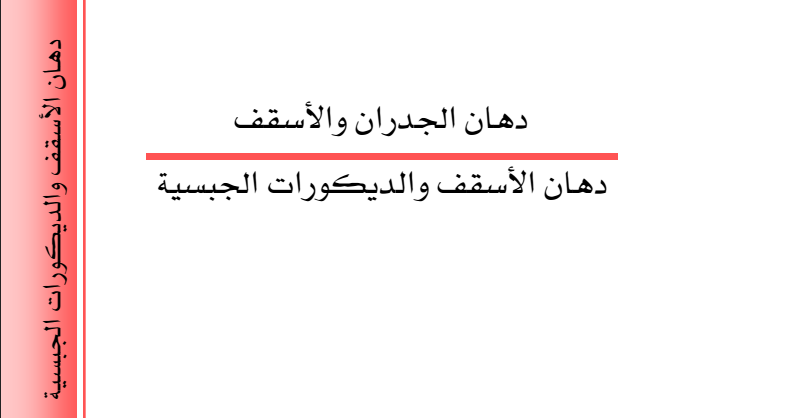 كتاب دهان الأسقف والديكورات الجبسية مهندس صح