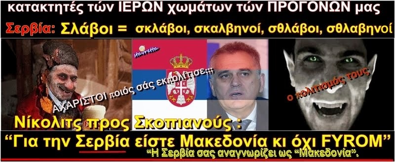 Νίκολιτς προς Σκοπιανούς :“Η Σερβία σας αναγνωρίζει ως “Μακεδονία”.