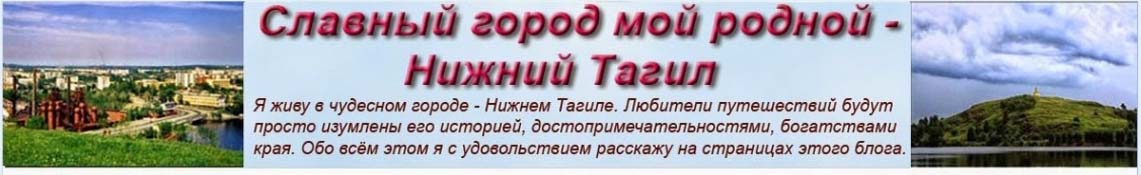 Славный город мой родной - Нижний Тагил