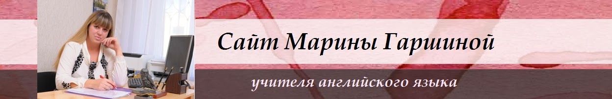 Сайт Гаршиной Марины Викторовны