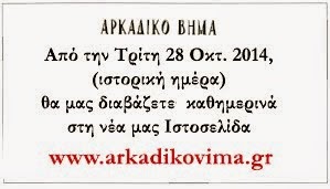 H Σελίδα της εφημερίδας "Αρκαδικό Βήμα"