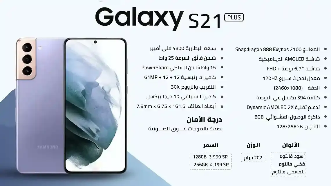 مواصفات وسعر هاتف Galaxy S21 Plus