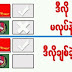 မဲလက္မွတ္တြင္ မွင္မထင္ရန္ လုပ္ၾကျပန္