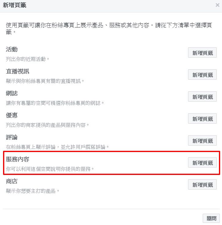 fb-fanpage-service-3.jpg-如何為 FB 粉絲團新增「服務內容」,讓顧客一眼就知道賣哪些產品