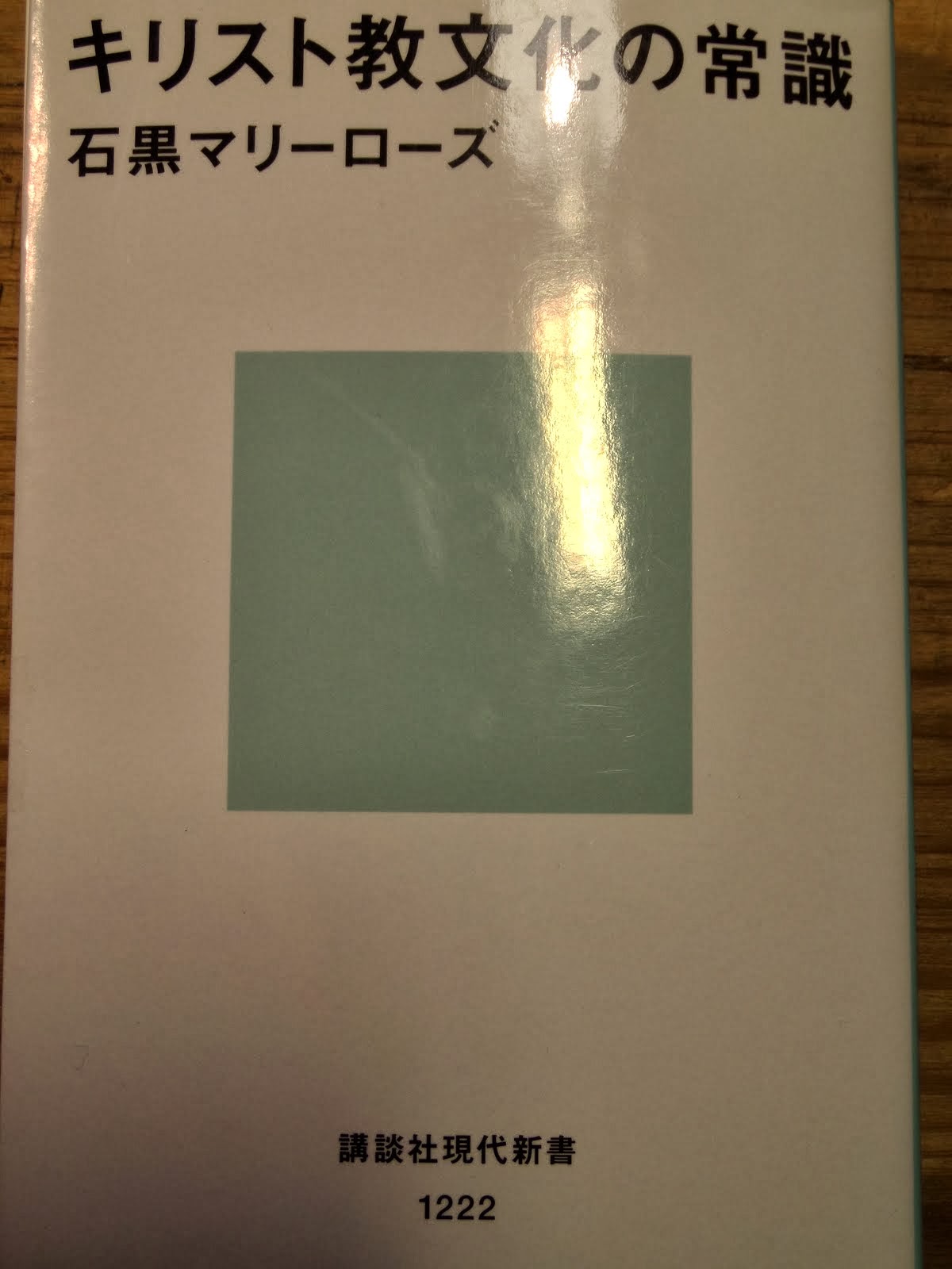 キリスト教の常識とは未だ誰も救われていないことを知ることだ。　「キリスト教文化の常識」（石黒マリーローズ　講談社現代新書）