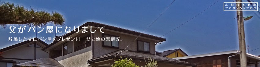 父がパン屋になりまして　〜辞職した父にパン屋をプレゼント!　父と娘の奮闘記。〜