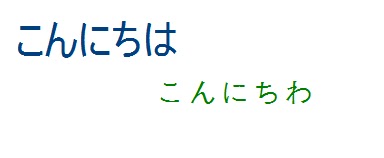 こんにちわ こんにちは