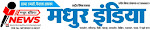 राष्ट्रीय दैनिक मधुर इंडिया 8 राज्यों में बढते कदम दैनिक अखबार मासिक पत्रिका यूट्यूब चैनल वेबपोर्टल