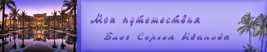 Мои путешествия. Блог Сергея Иванова