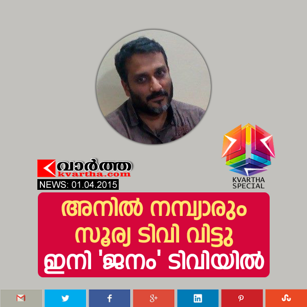 Anil Nambiar, Janam TV, Reporter, TV Channel, Kerala, Malayalam News Channel, Anil Nambiar also quit Surya TV.