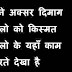 आपको दिमाग चाहिए या भाग्य - Aapko dimag chahiye ya bhagya