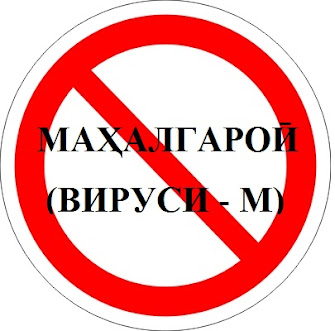 Ҳабиб Саид - ДУШМАНИ №1 ТОҶИК - ВИРУСИ М - ПДФ