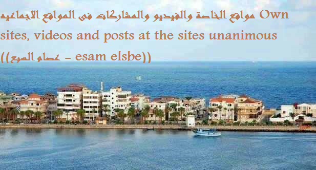 مواقع الخاصة والفيديو والمشاركات فى المواقع الاجماعيه (عصام السبع \ esam elsbe