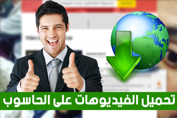 كيف تقوم بتحميل فيديوهات انستقرام , فيس بوك , يوتيوب بنقرة زر على الحاسوب ! كيف تقوم بتحميل فيديوهات انستقرام , فيس بوك , يوتيوب بنقرة زر على الحاسوب !