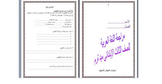 مراجعة الميد ترم للصف الثالث الإبتدائى عربى مطور ترم ثانى 2013 %D9%84%D8%BA%D8%A9+%D8%B9%D8%B1%D8%A8%D9%8A%D8%A9