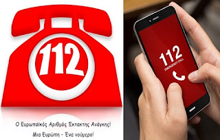 Σε εφαρμογή η λειτουργία του «112» Σε εφαρμογή η λειτουργία του «112»