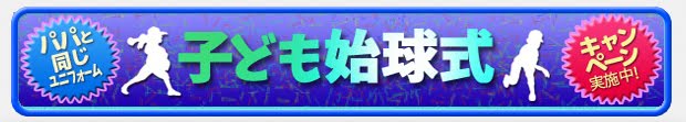 キッズ野球ユニフォーム｜ベビー（ベイビー）・赤ちゃん野球ユニフォーム【子ども始球式】80cmから作成。実例写真集とお客様の声