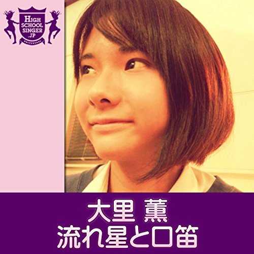 [Single] 大里薫(HIGHSCHOOLSINGER.JP) – 流れ星と口笛 (2015.04.08/MP3/RAR)