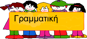 ΓΡΑΜΜΑΤΙΚΗ ONLINE