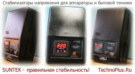 В продаже стабилизаторы напряжения SUNTEK В продаже стабилизаторы напряжения SUNTEK