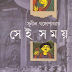 Shei Somoy by Sunil Gangopadhyay