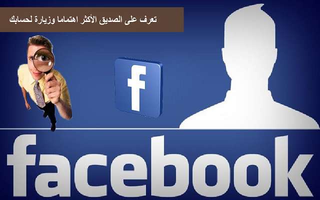 تعرف على الصديق الأكثر اهتماما وزيارة لحسابك على الفيسبوك وترتيب الأصدقاء الآخرون