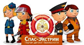 СПАС ЭКСТРИМ