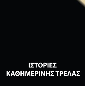 Ιστορίες... καθημερινής τρέλας