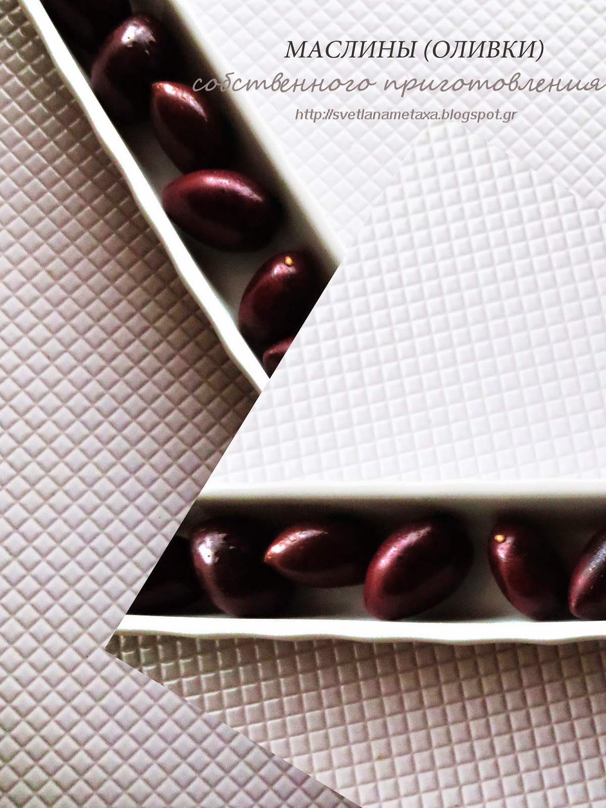 КУЛИНАРНЫЕ ОТКРОВЕНИЯ ОТ СВЕТЛАНЫ МЕТАКСА: Маслины( оливки ...