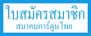 โหลดใบสมัครสมาชิก