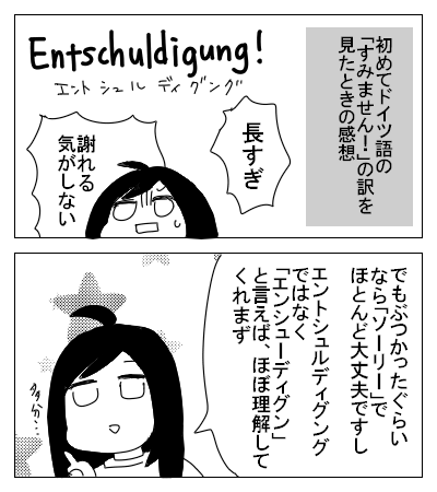 ドイチュ君と私 Entschuldigung すみません が長すぎな件