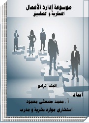 موسوعة إدارة الأعمال "النظرية والتطبيق" المجلد الرابع