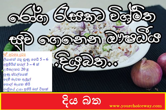 දිය බත ( Diya Bath ) - Your Choice Way දිය බත ( Diya Bath ) - Your Choice Way