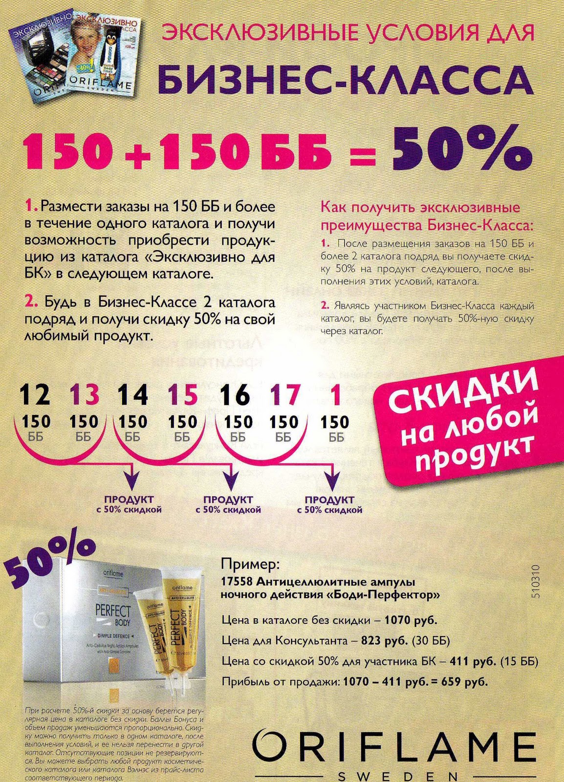 Как сделать 150 баллов в орифлейм легко 19