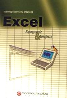 EXCEL ΕΦΑΡΜΟΓΕΣ & ΑΣΚΗΣΕΙΣ