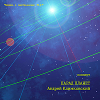 Parade of Planets | Live | Andrey Klimkovsky & Friends
