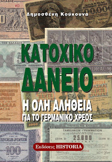 Η ΑΛΗΘΕΙΑ ΓΙΑ ΤΟ ΚΑΤΟΧΙΚΟ ΔΑΝΕΙΟ