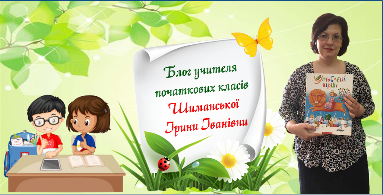 Блог учителя початкових класів Шиманської Ірини Іванівни