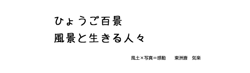 兵庫百景..日本発見