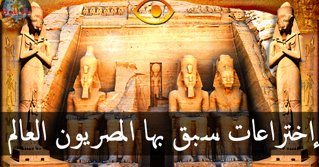 اختراعات للمصريين القدماء سبقوا بها العالم آثار البلاد وأخبار العباد