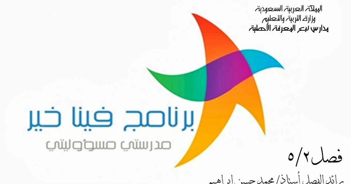 الأستاذ محمد حسن إبراهيم فصل 2 5 يشارك في برنامج فينا خير مدرستي مسؤوليتي