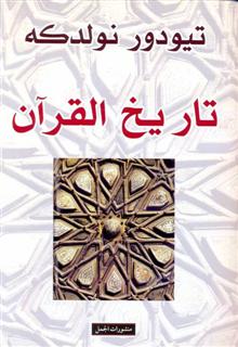 تاريخ القرآن تيودور نولدكه Free Download Borrow And Streaming Internet Archive