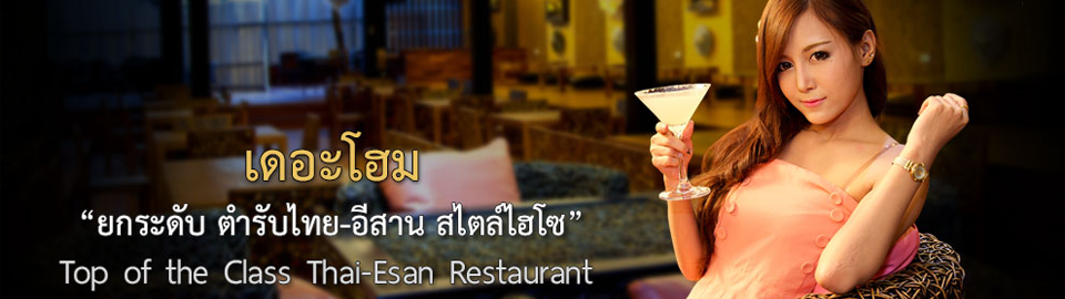 ร้านอาหาร The Home อุบล