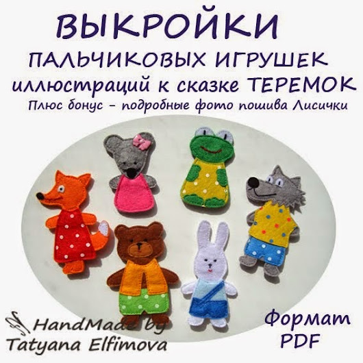 Пальчиковые сказки выкройки Пальчиковые сказки выкройки