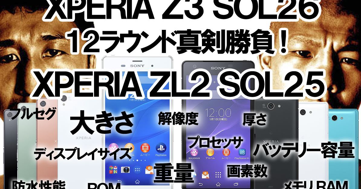 Xperia Z3とzl2の違いは11個 Sol26とsol25を画像で比較 Xperiaだけをレビューするブログ