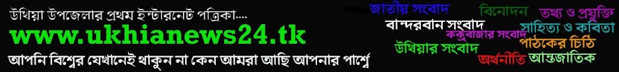 ukhianews24::First  Online 24 Hours Bangla Newsportal in Ukhia