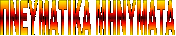 ΠΝΕΥΜΑΤΙΚΑ ΜΗΝΥΜΑΤΑ