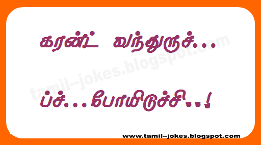 Power Cut Joke Tamil Joke Tamil Jokes