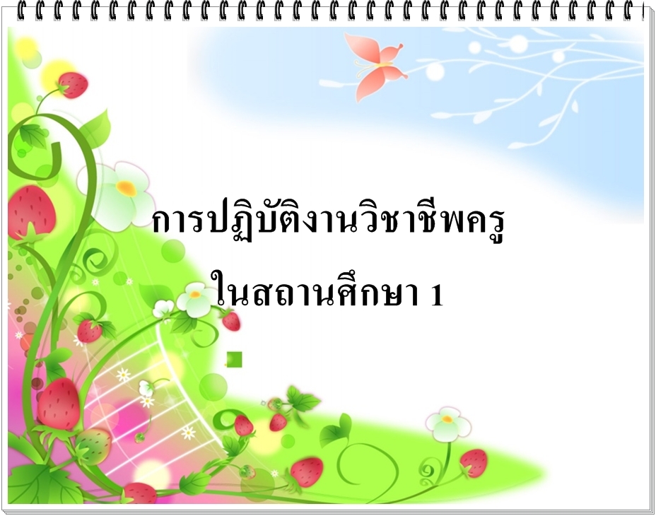 การปฎิบัติงานวิชาชีพครูในสถานศึกษา 1