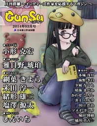 月刊群雛 (GunSu) 2014年 03月号 ~ インディーズ作家を応援するマガジン ~